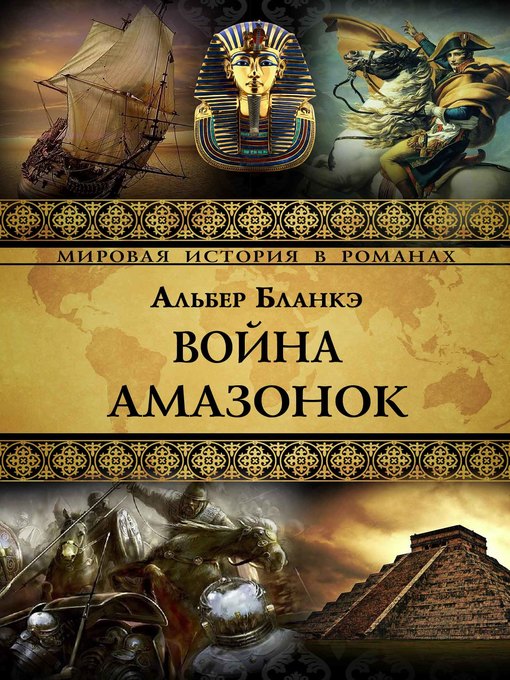 Title details for Война Амазонок by Альбер Бланкэ - Available